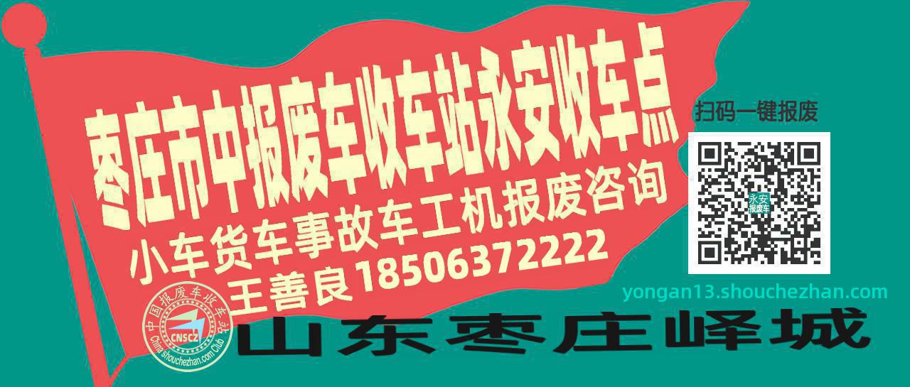 枣庄市中收车站报废咨询永安收车点